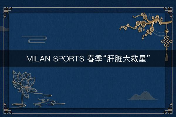 MILAN SPORTS 春季“肝脏大救星”