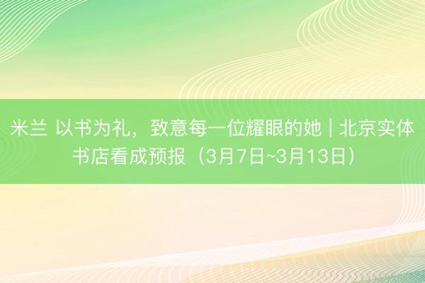 米兰 以书为礼，<a href=